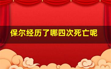 保尔经历了哪四次死亡呢