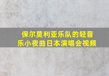 保尔莫利亚乐队的轻音乐小夜曲日本演唱会视频