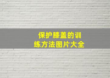 保护膝盖的训练方法图片大全