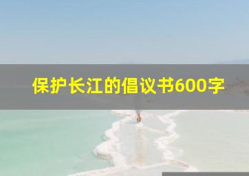 保护长江的倡议书600字