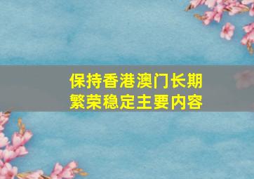 保持香港澳门长期繁荣稳定主要内容