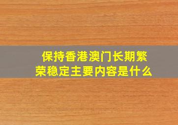 保持香港澳门长期繁荣稳定主要内容是什么