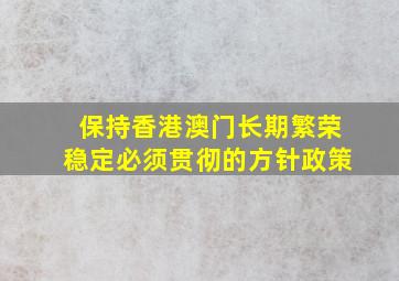 保持香港澳门长期繁荣稳定必须贯彻的方针政策