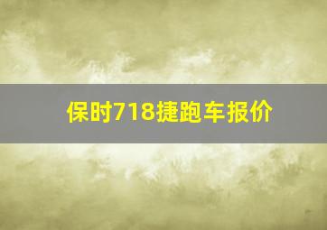 保时718捷跑车报价