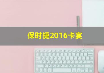 保时捷2016卡宴