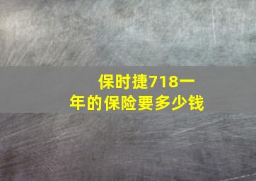 保时捷718一年的保险要多少钱