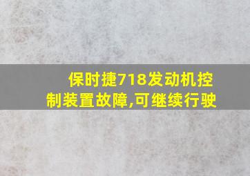 保时捷718发动机控制装置故障,可继续行驶