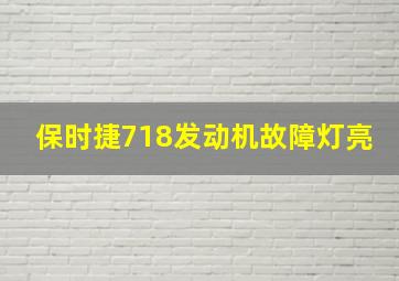 保时捷718发动机故障灯亮