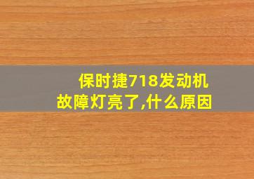 保时捷718发动机故障灯亮了,什么原因