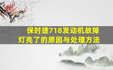 保时捷718发动机故障灯亮了的原因与处理方法