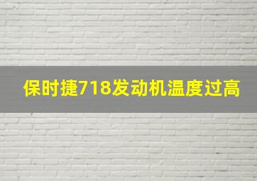 保时捷718发动机温度过高