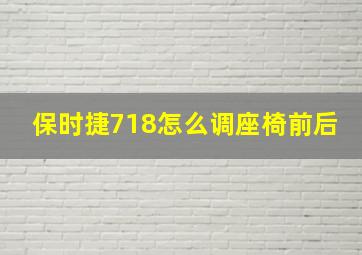 保时捷718怎么调座椅前后