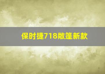 保时捷718敞篷新款