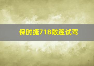 保时捷718敞篷试驾