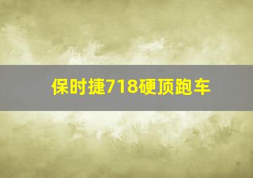 保时捷718硬顶跑车