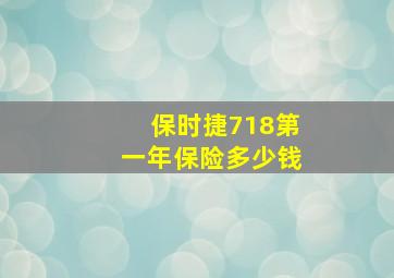 保时捷718第一年保险多少钱