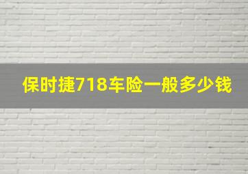 保时捷718车险一般多少钱