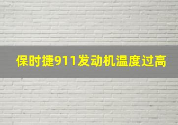 保时捷911发动机温度过高