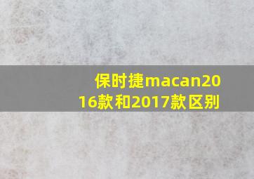 保时捷macan2016款和2017款区别