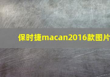 保时捷macan2016款图片