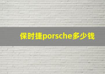 保时捷porsche多少钱