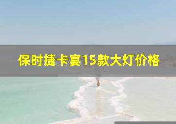 保时捷卡宴15款大灯价格