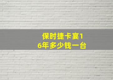 保时捷卡宴16年多少钱一台