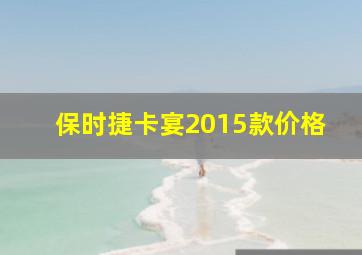 保时捷卡宴2015款价格