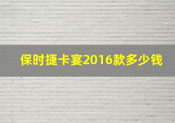 保时捷卡宴2016款多少钱