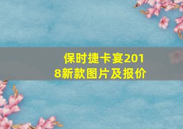 保时捷卡宴2018新款图片及报价