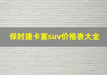 保时捷卡宴suv价格表大全