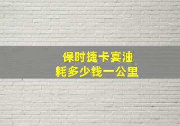 保时捷卡宴油耗多少钱一公里