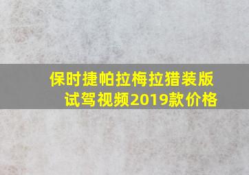 保时捷帕拉梅拉猎装版试驾视频2019款价格