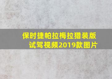 保时捷帕拉梅拉猎装版试驾视频2019款图片