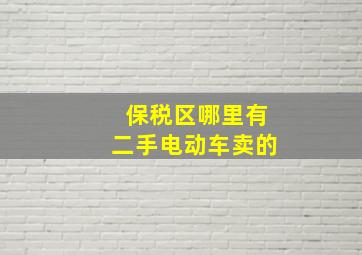 保税区哪里有二手电动车卖的