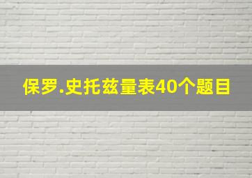 保罗.史托兹量表40个题目