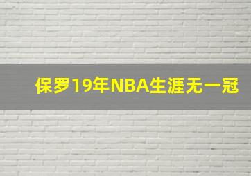 保罗19年NBA生涯无一冠