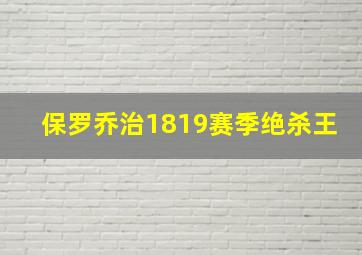 保罗乔治1819赛季绝杀王