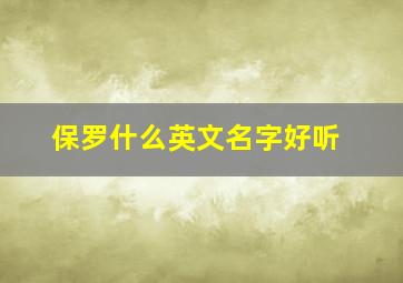 保罗什么英文名字好听