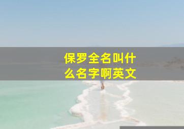 保罗全名叫什么名字啊英文