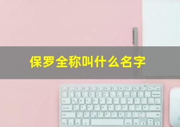 保罗全称叫什么名字