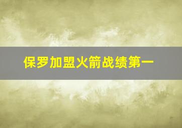 保罗加盟火箭战绩第一