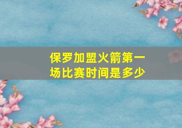 保罗加盟火箭第一场比赛时间是多少