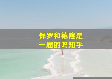 保罗和德隆是一届的吗知乎