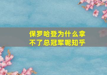 保罗哈登为什么拿不了总冠军呢知乎