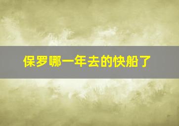 保罗哪一年去的快船了