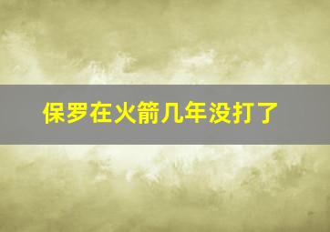 保罗在火箭几年没打了