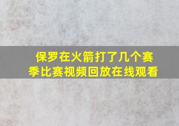 保罗在火箭打了几个赛季比赛视频回放在线观看