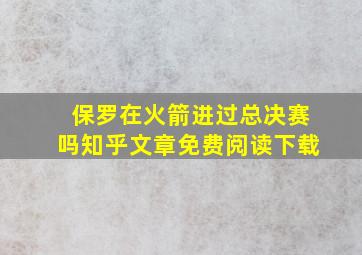 保罗在火箭进过总决赛吗知乎文章免费阅读下载