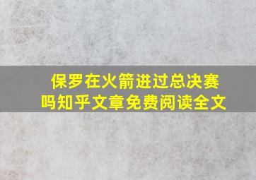 保罗在火箭进过总决赛吗知乎文章免费阅读全文